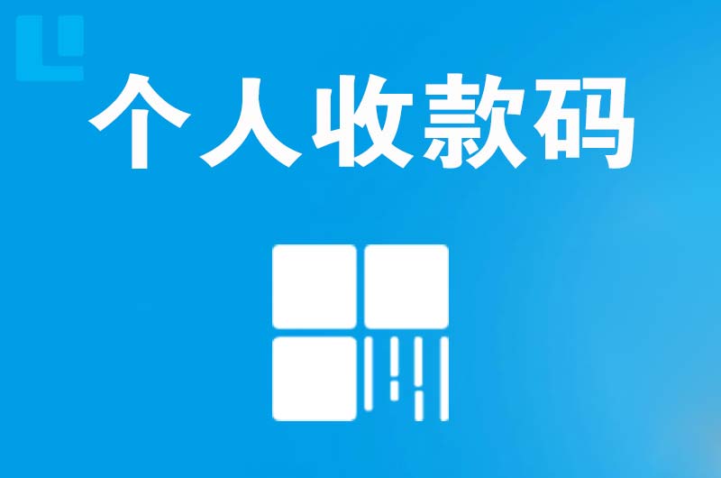 宜丰拉卡拉个人收款码