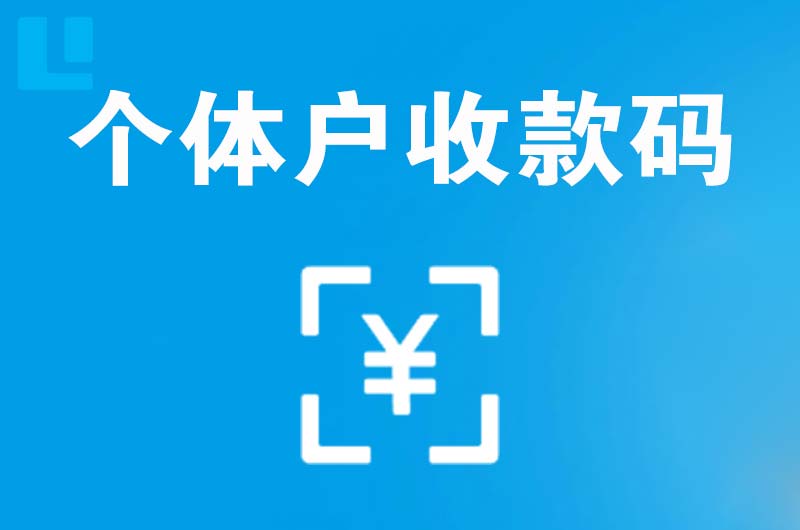 宜丰拉卡拉个体户收款码