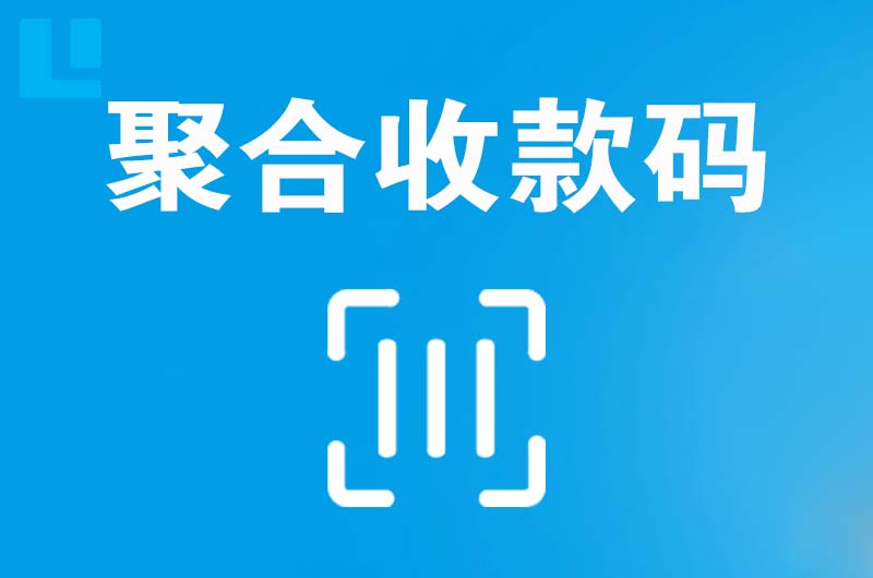 宜丰拉卡拉聚合收款码